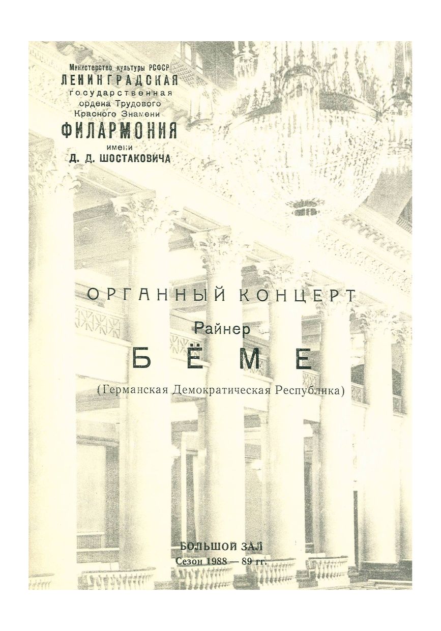 Органный концерт
Райнер Бёме (Германская Демократическая Республика)