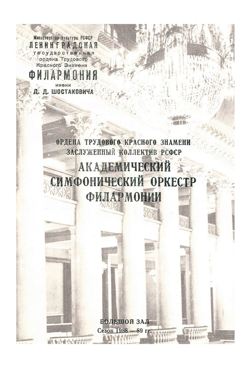 Симфонический концерт
Художественный руководитель и главный дирижер – Юрий Темирканов