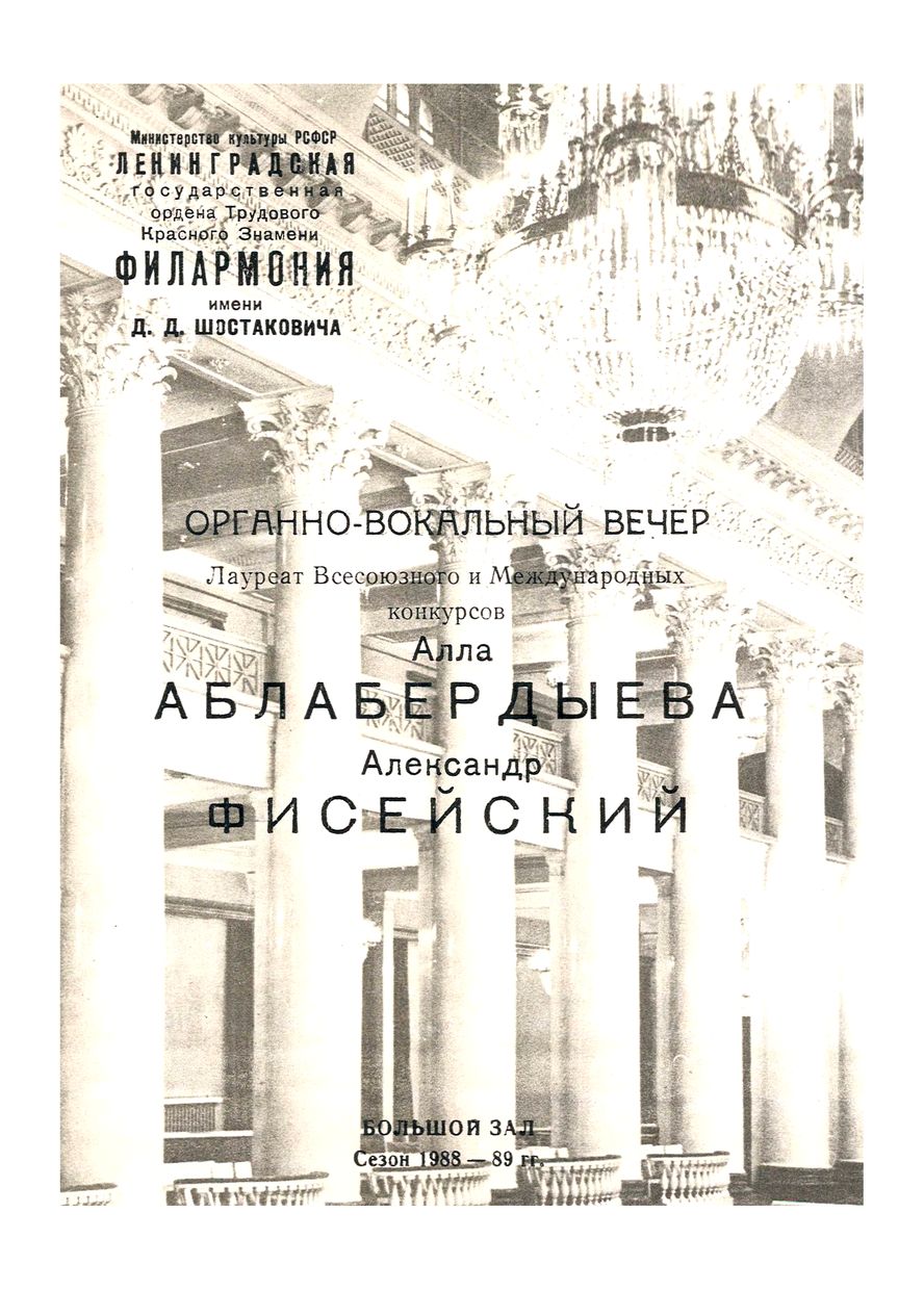 Органно-вокальный вечер
Алла Аблабердыева
Александр Фисейский