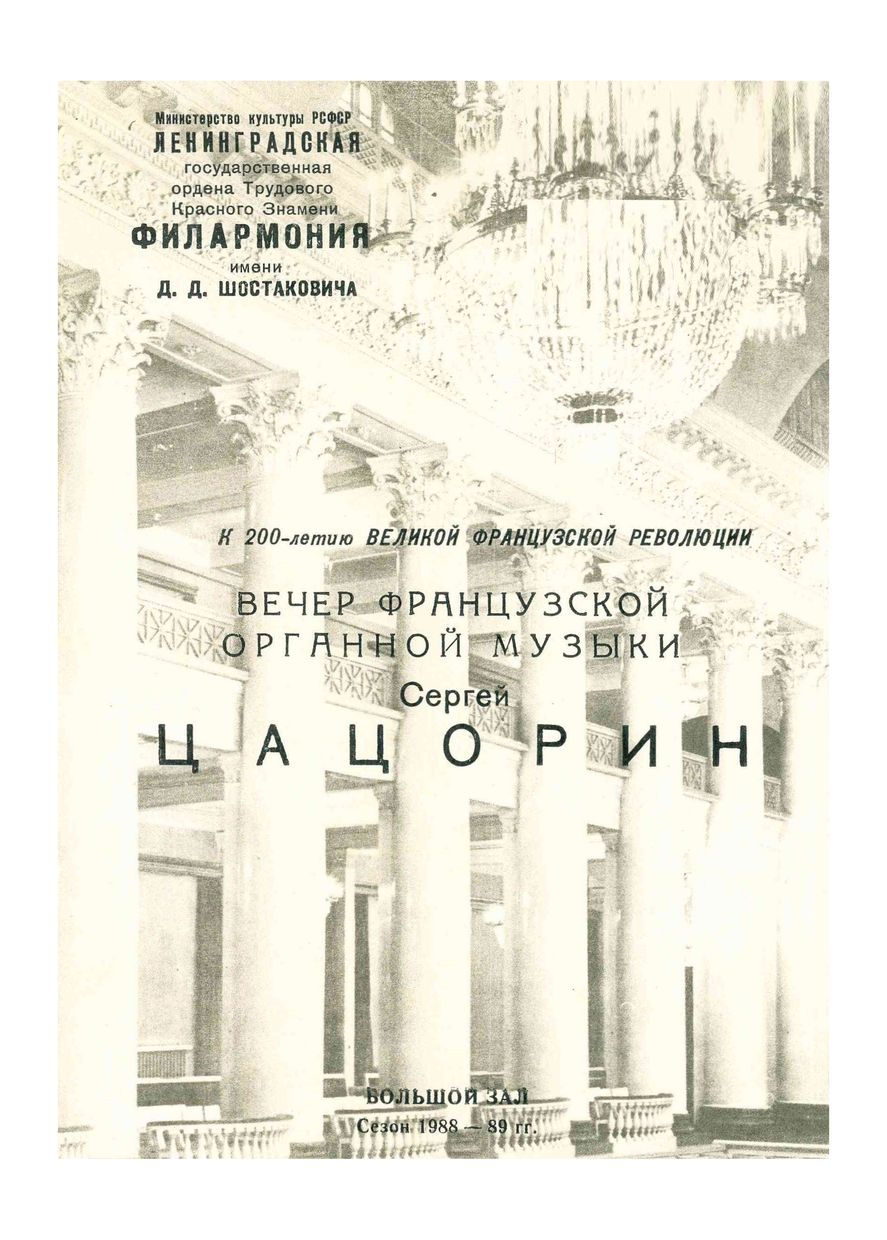 К 200-летию Великой французской революции
Вечер французской органной музыки
Сергей Цацорин