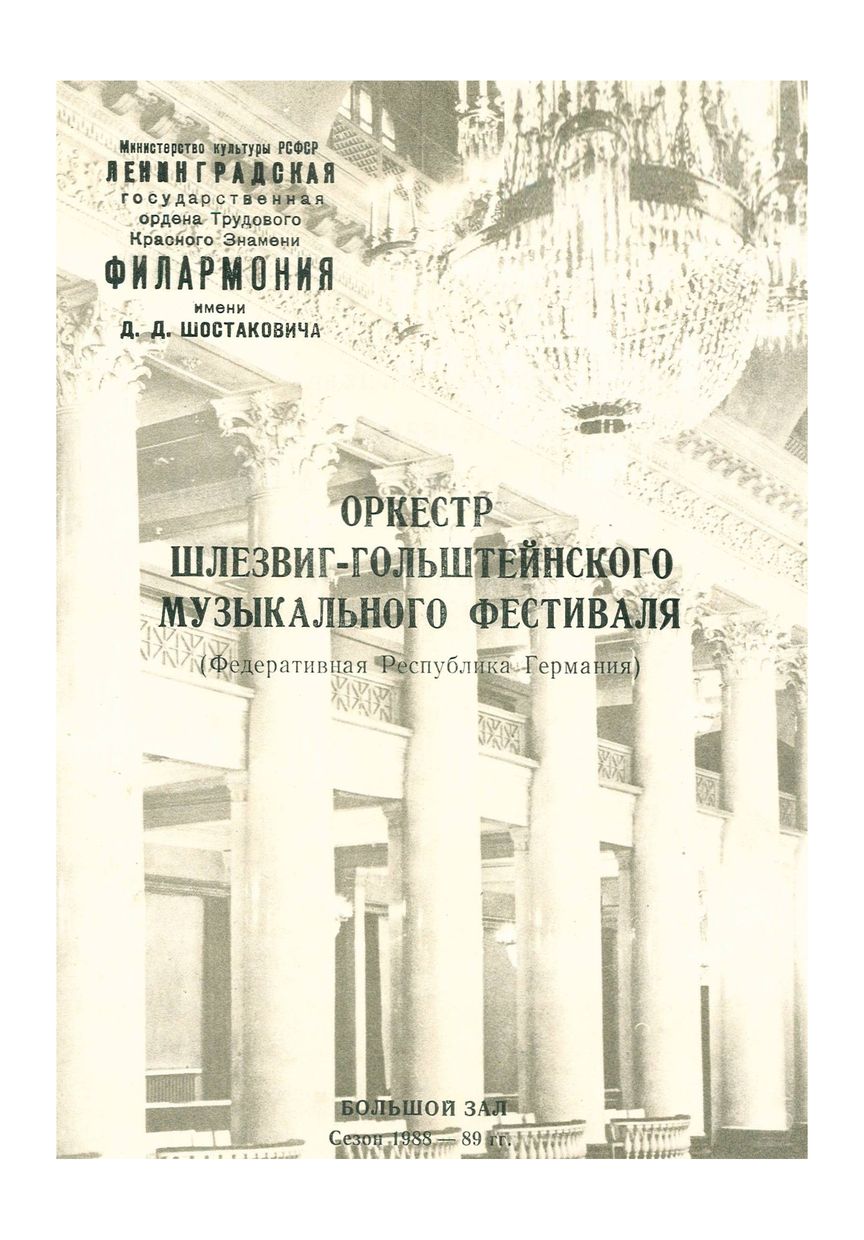 Симфонический концерт
Главный дирижер – Леонард Бернстайн