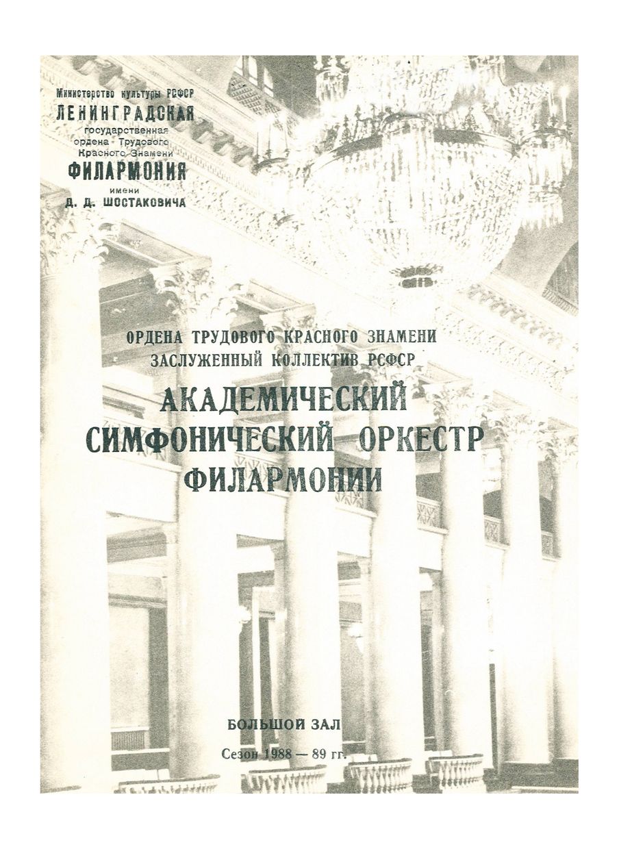 Симфонический концерт
Дирижер – Марис Янсонс