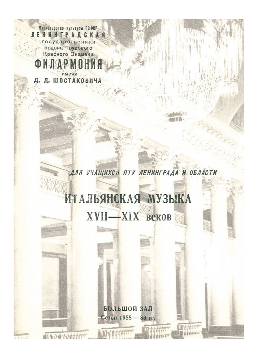 Итальянская музыка XVIII—XIX веков
Художественный руководитель и главный дирижер – Равиль Мартынов
