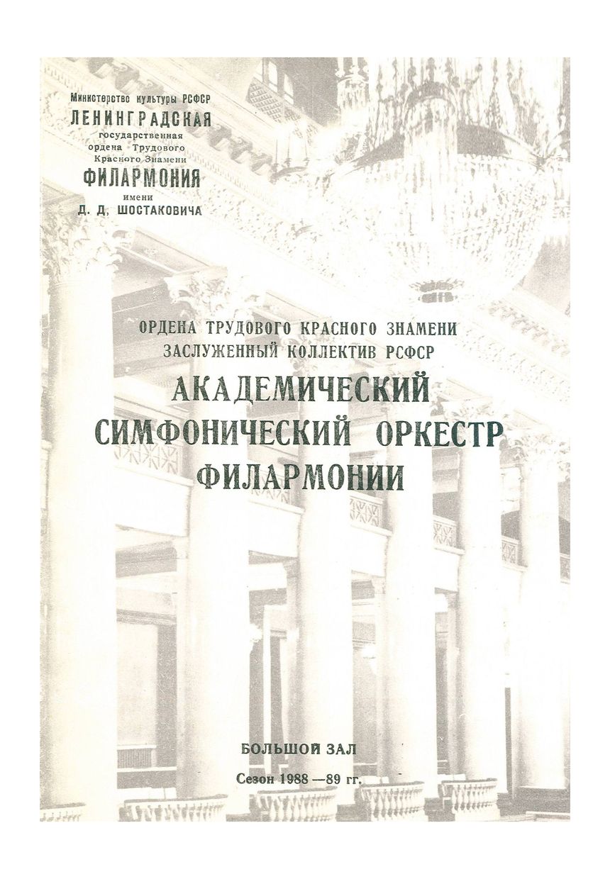 Симфонический концерт
Художественный руководитель и главный дирижер – Юрий Темирканов