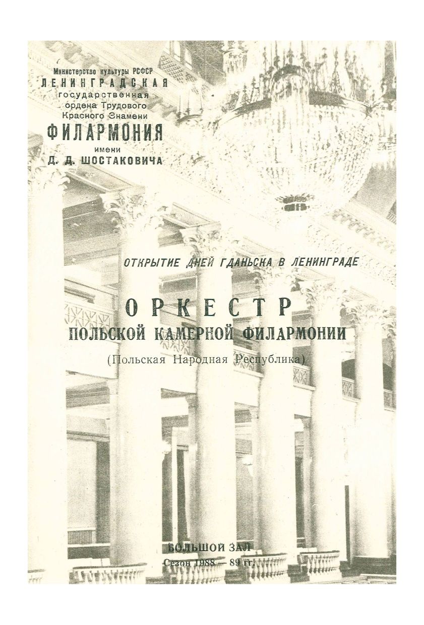 Открытие дней Гданьска в Ленинграде
Художественный руководитель и дирижер – Войцех Райский