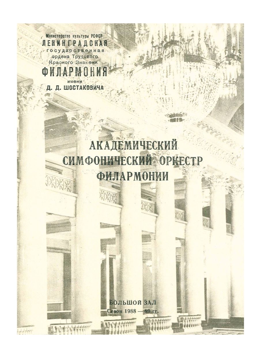 Симфонический концерт
Дирижер – Александр Дмитриев