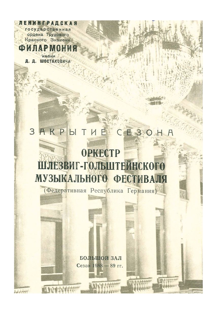 Закрытие сезона
Симфонический концерт
Главный дирижер – Леонард Бернстайн