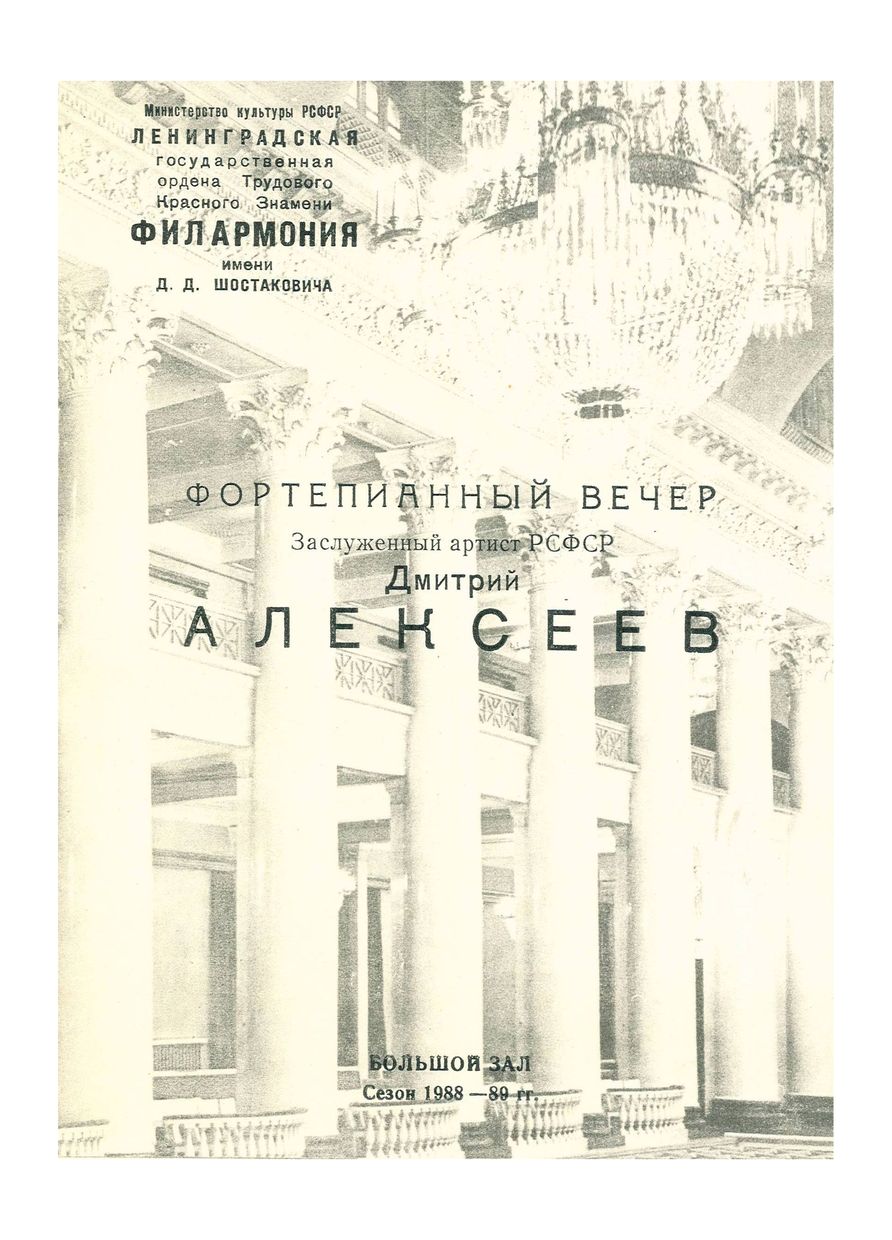 Фортепианный вечер
Дмитрий Алексеев