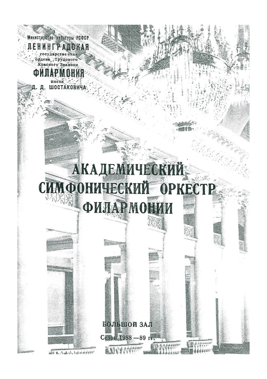 Симфонический концерт
Дирижер – Йонас Алекса