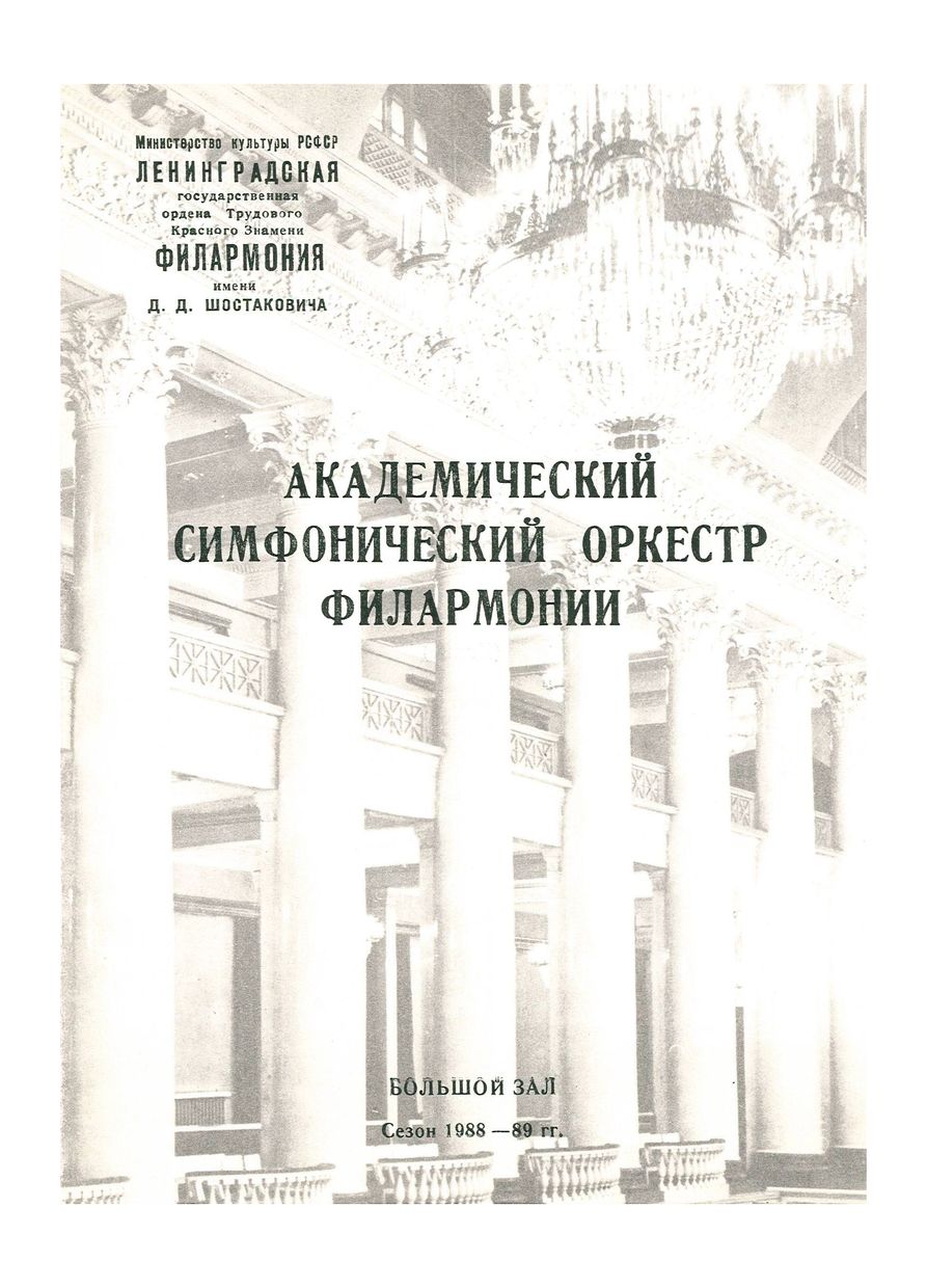 Симфонический концерт
Дирижер – Александр Дмитриев