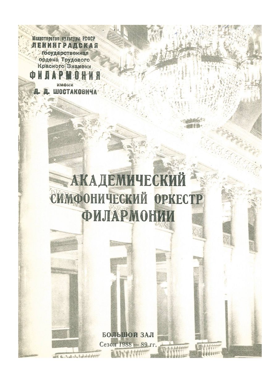 Симфонический концерт
Дирижер – Александр Дмитриев
