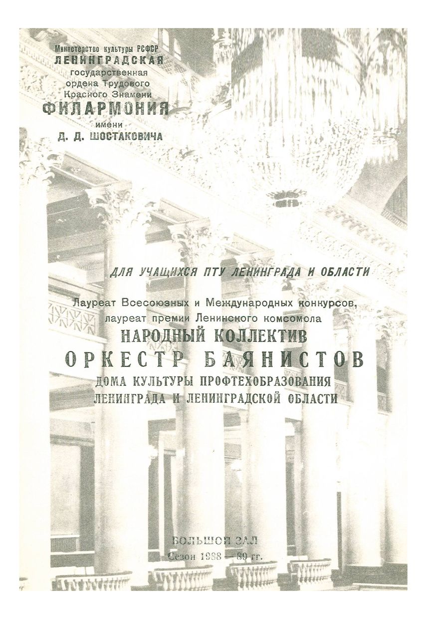 Оркестр баянистов Дома культуры профтехобразования Ленинграда и Ленинградской области