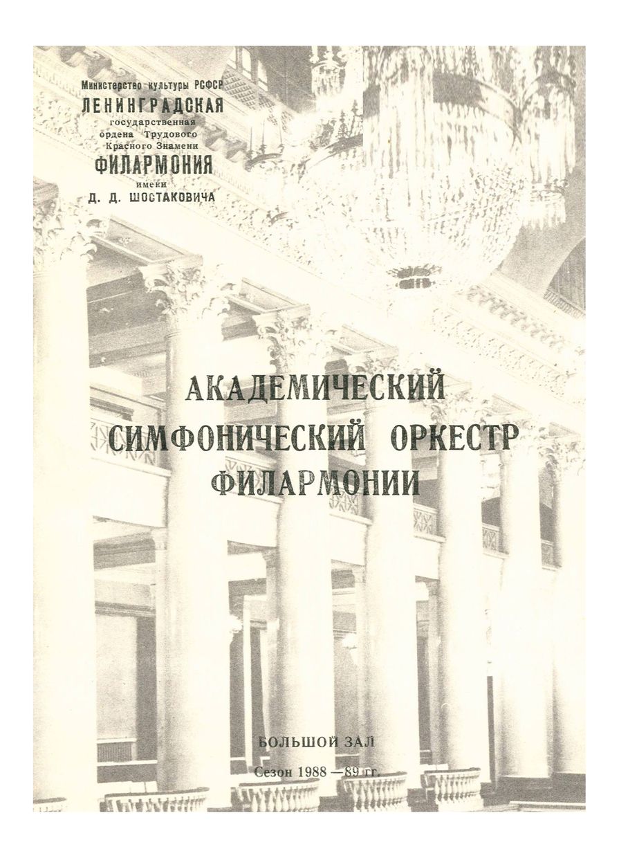 Симфонический концерт
Дирижер – Кароль Стрыя (Польская Народная Республика)