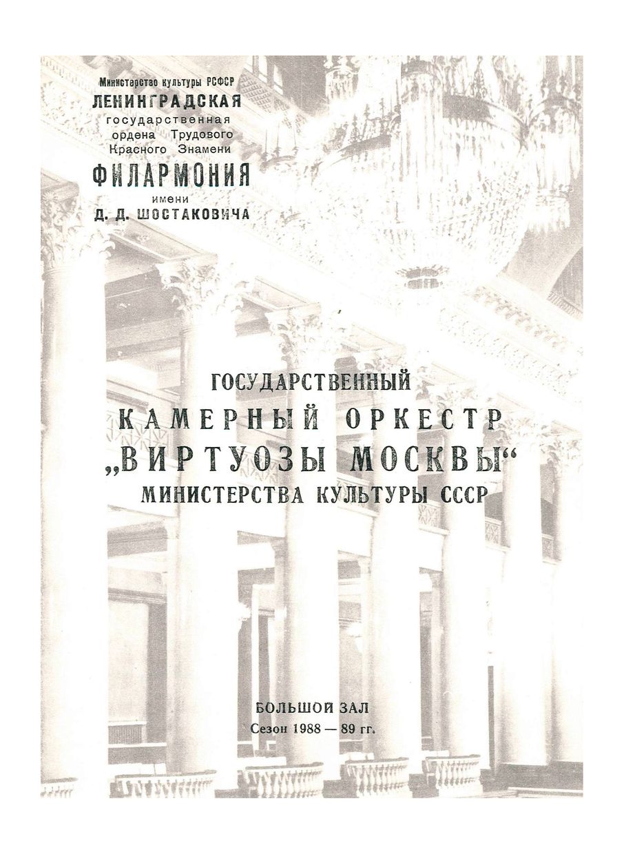 Бах и Моцарт
Художественный руководитель и дирижер – Владимир Спиваков