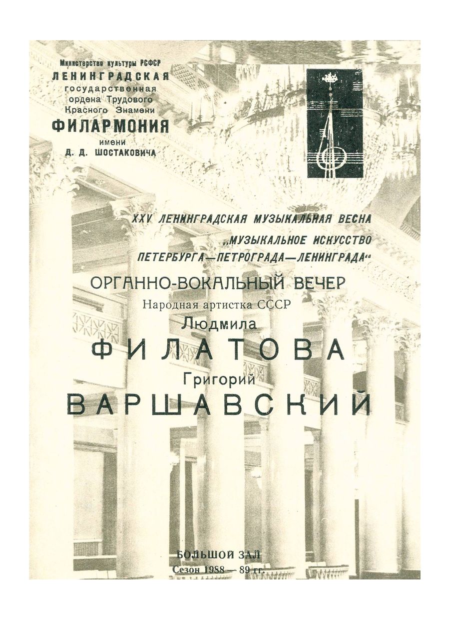 Фестиваль XXV Ленинградская музыкальная весна 
«Музыкальное искусство Петербурга–Петрограда–Ленинграда»
Органно-вокальный вечер
Людмила Филатова
Григорий Варшавский