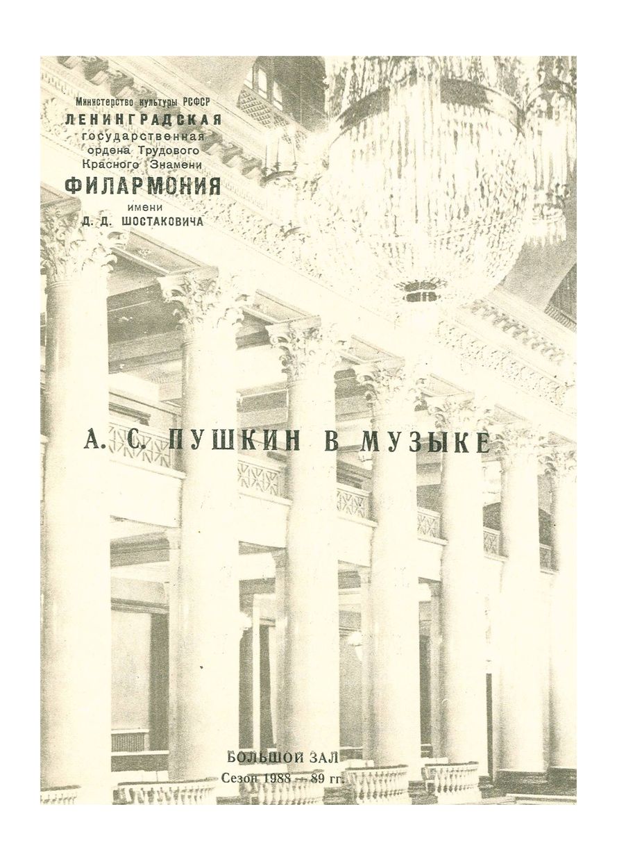 Пушкин в музыке
Художественный руководитель и дирижер – Станислав Горковенко