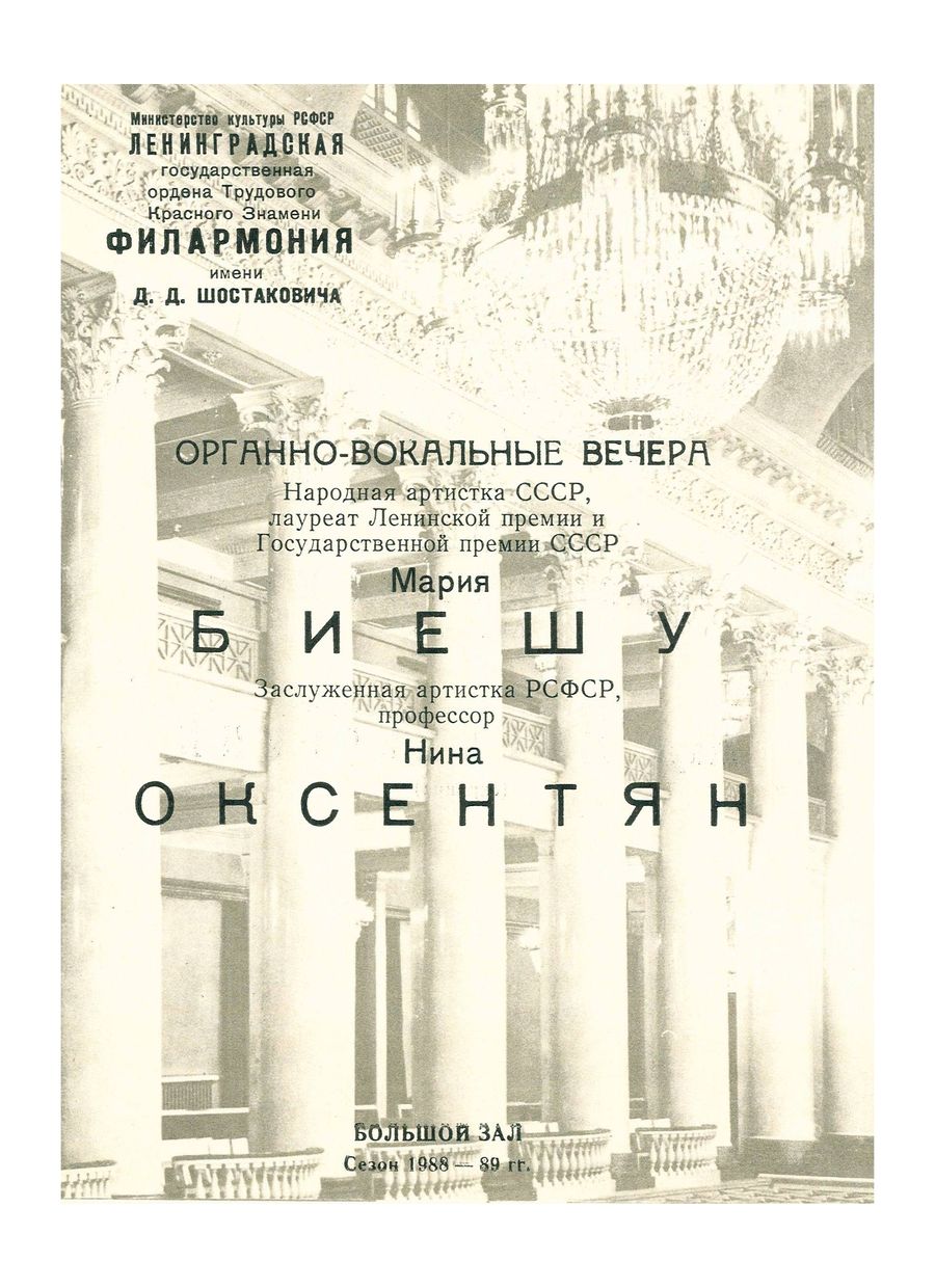 Органно-вокальные вечера
Мария Биешу
Нина Оксентян