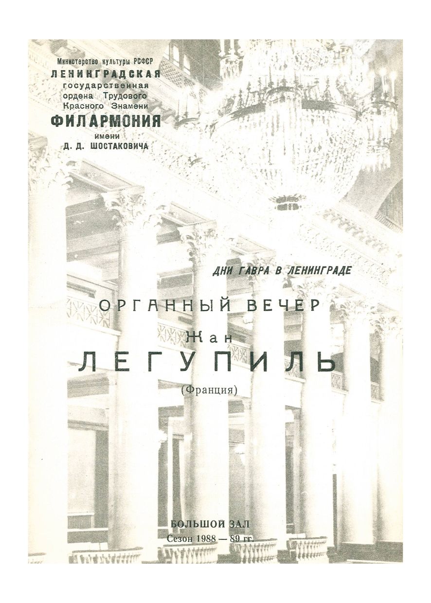 Дни Гавра в Ленинграде
Органный вечер
Жан Легупиль (Франция)