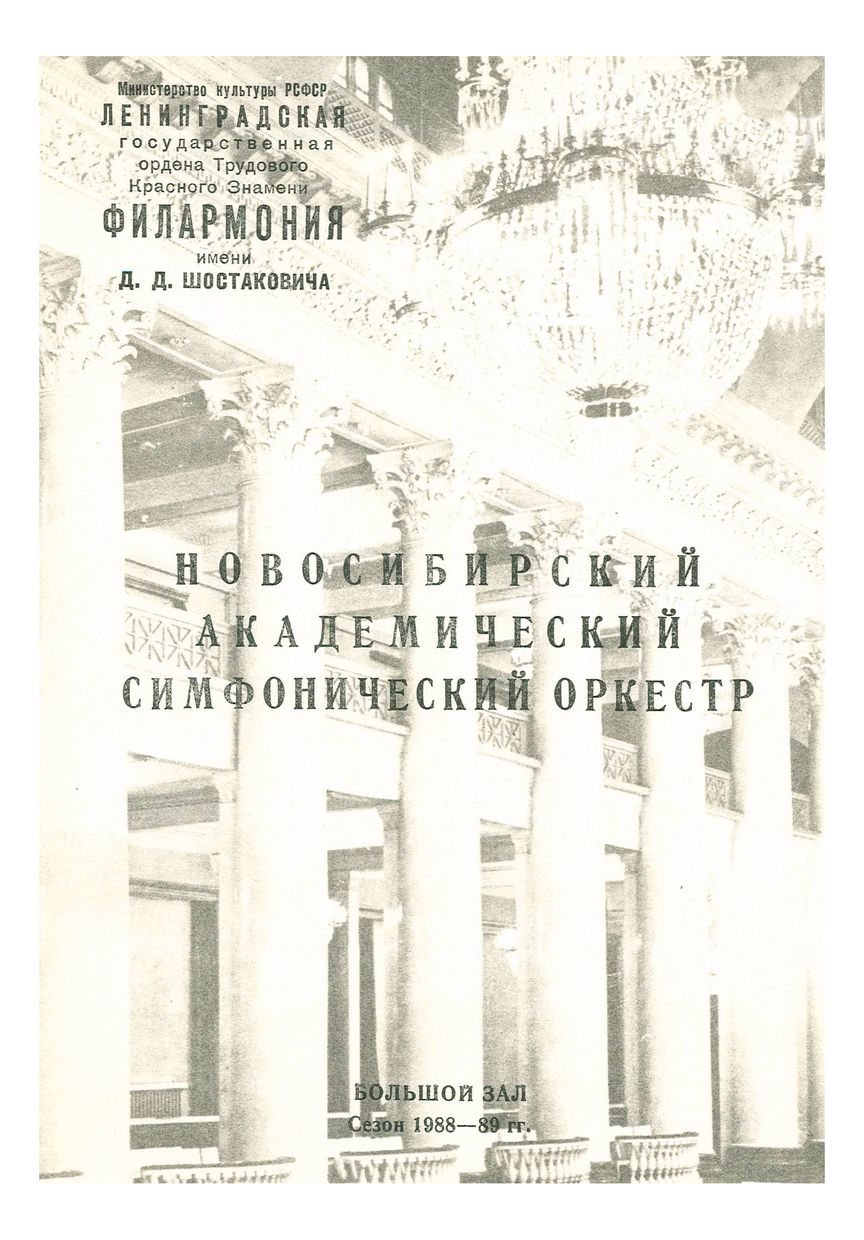 Симфонический концерт
Художественный руководитель и главный дирижер – Арнольд Кац