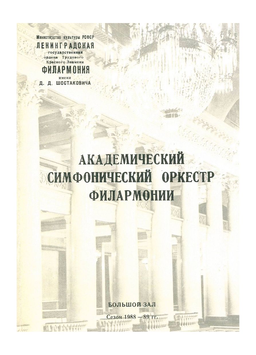Симфонический концерт
Дирижер – Александр Дмитриев