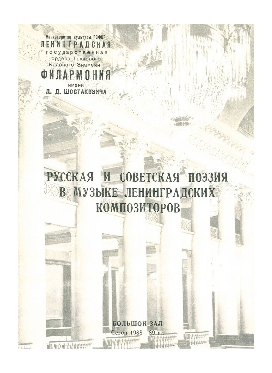 Русская и советская поэзия в музыке ленинградских композиторов
Ленинградский камерный хор