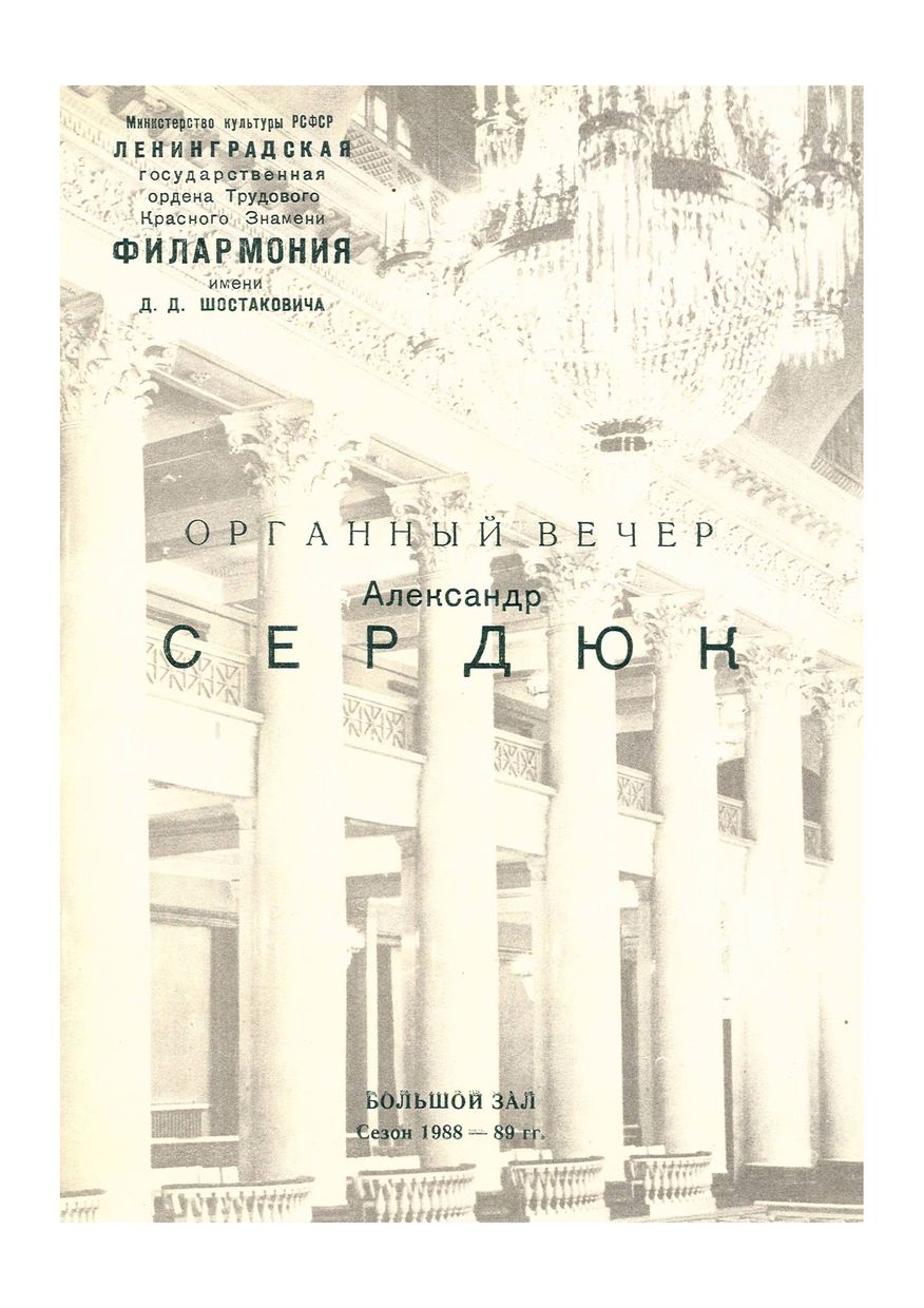 Органный вечер
Александр Сердюк