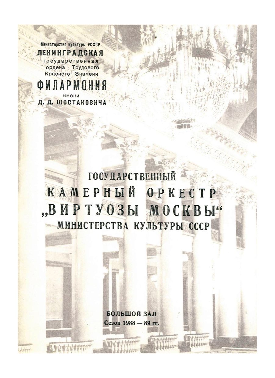 Вивальди. Моцарт. Шнитке
Художественный руководитель, дирижер и солист – Владимир Спиваков