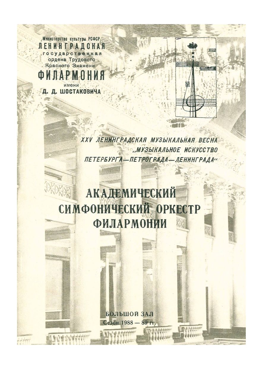 Фестиваль XXV Ленинградская музыкальная весна 
«Музыкальное искусство Петербурга–Петрограда–Ленинграда»
Симфонический концерт
Дирижер – Александр Дмитриев