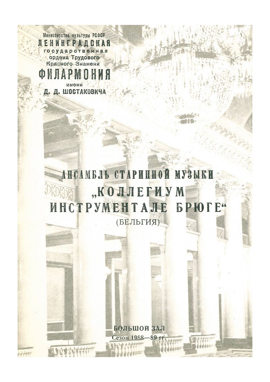 Ансамбль старинной музыки «Коллегиум Инструментале Брюгге» (Бельгия)