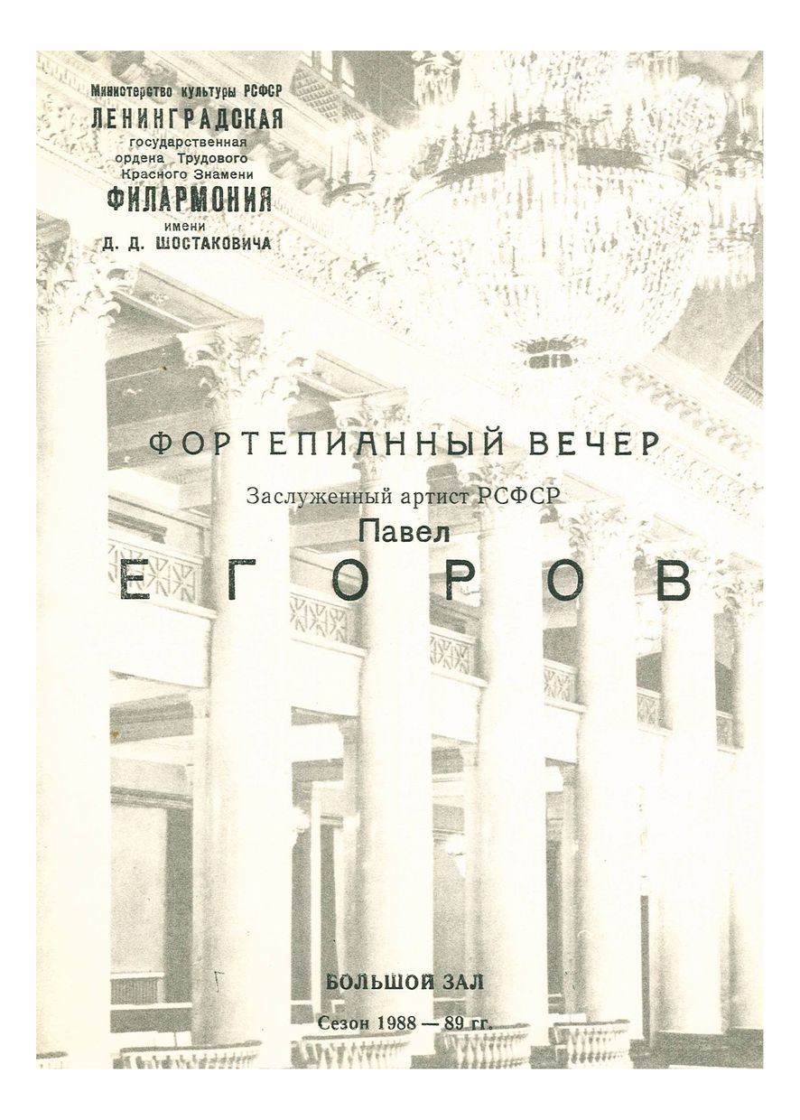 Фортепианный вечер
Роберт и Клара Шуман
Павел Егоров