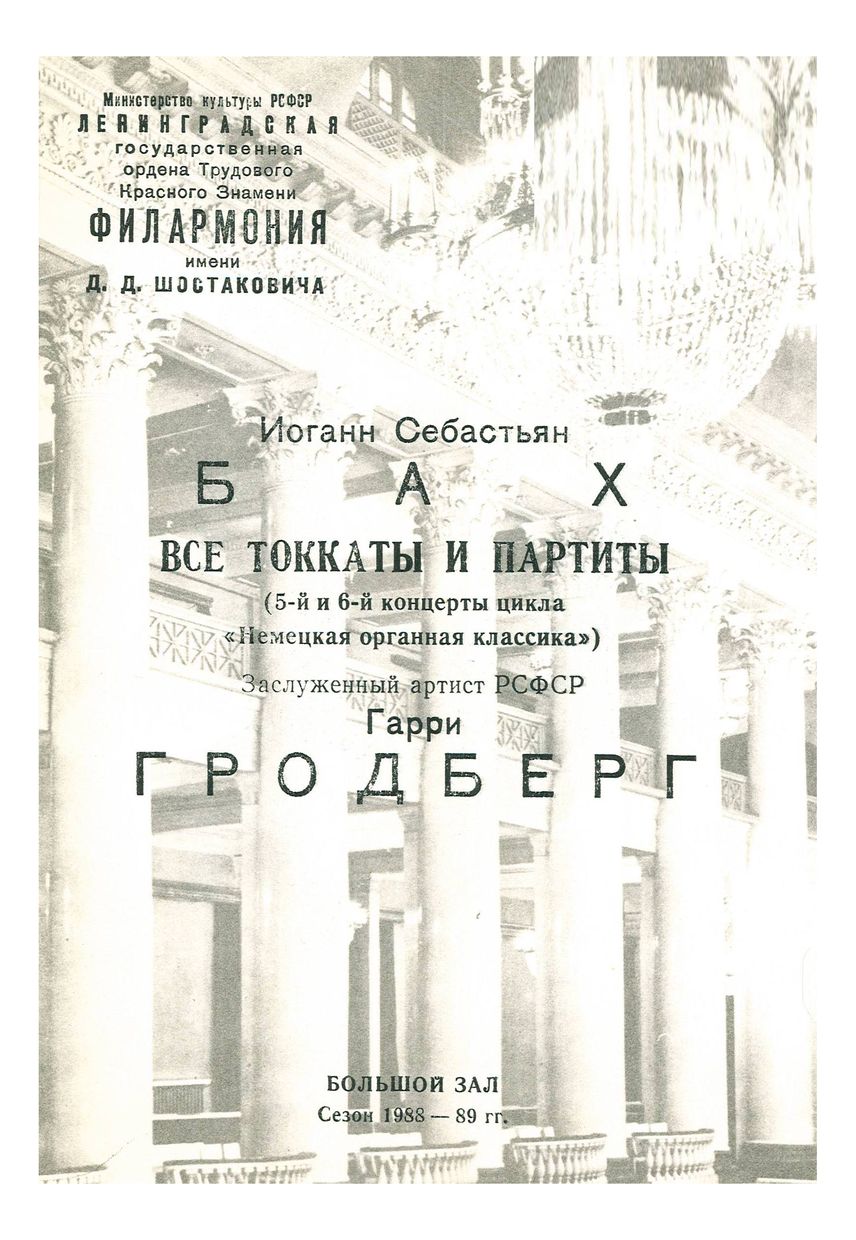 «Немецкая органная классика» 
Гарри Гродберг
Бах. Все токкаты и партиты