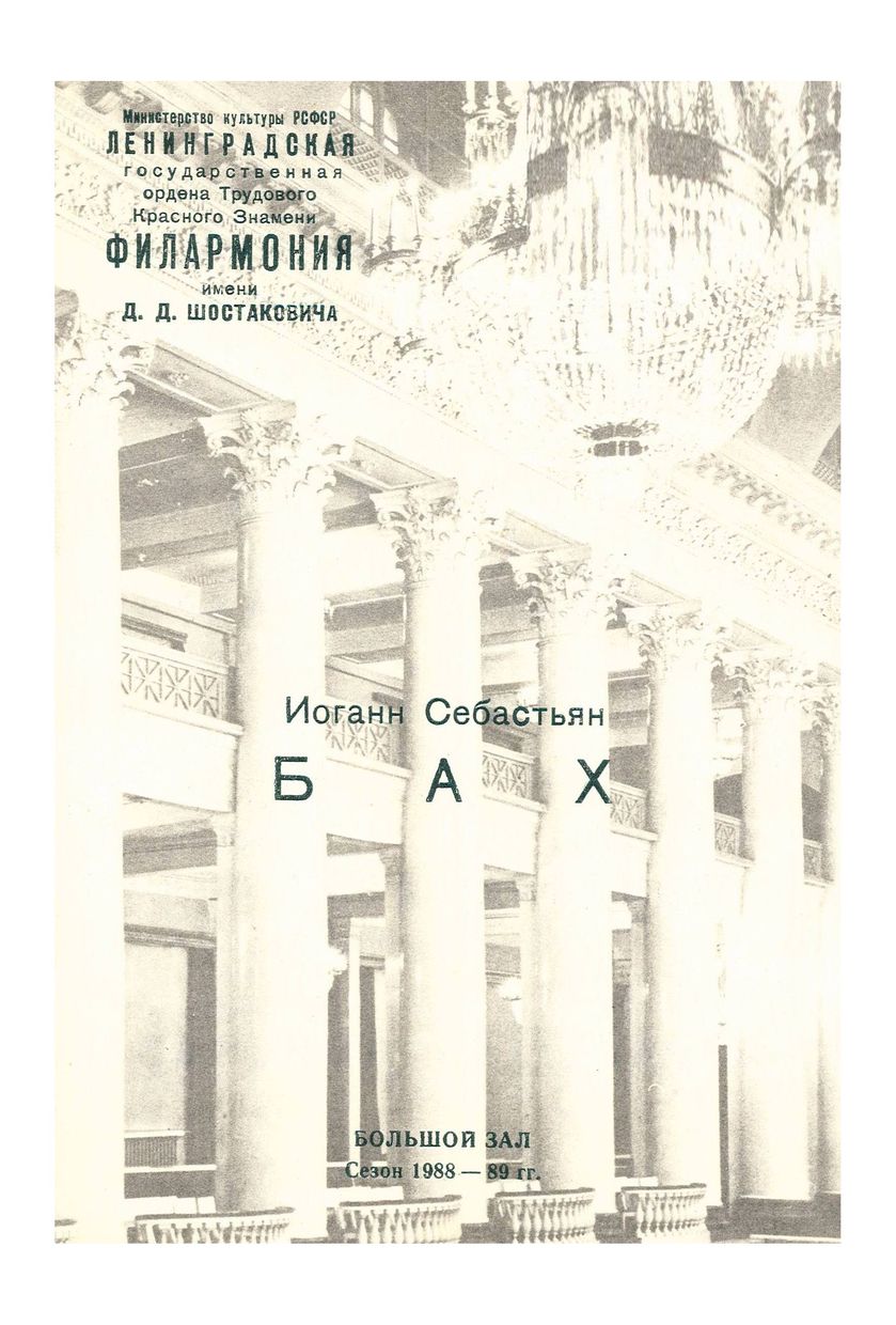 Иоганн Себастьян Бах
Художественный руководитель и главный дирижер – Саулюс Сондецкис