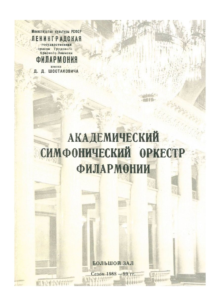 Симфонический концерт
Дирижер – Александр Дмитриев