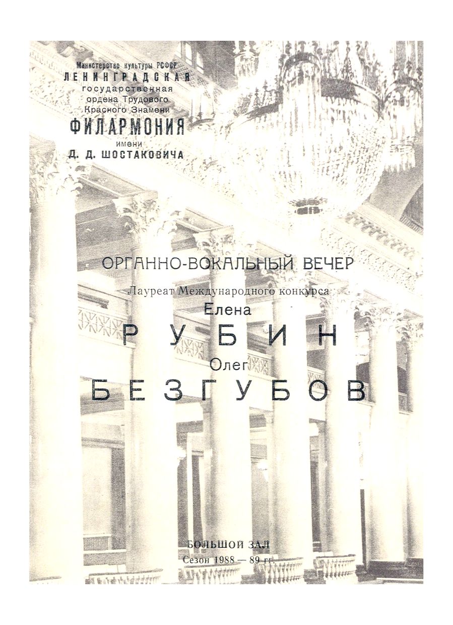 Органно-вокальный вечер
Елена Рубин
Олег Безгубов