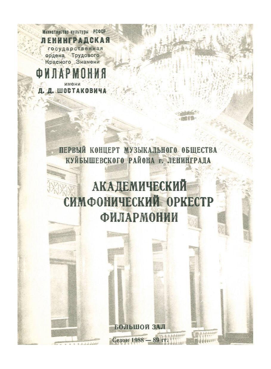Симфонический концерт
Первый концерт Музыкального общества Куйбышевского района г. Ленинграда
Дирижер – Владислав Чернушенко