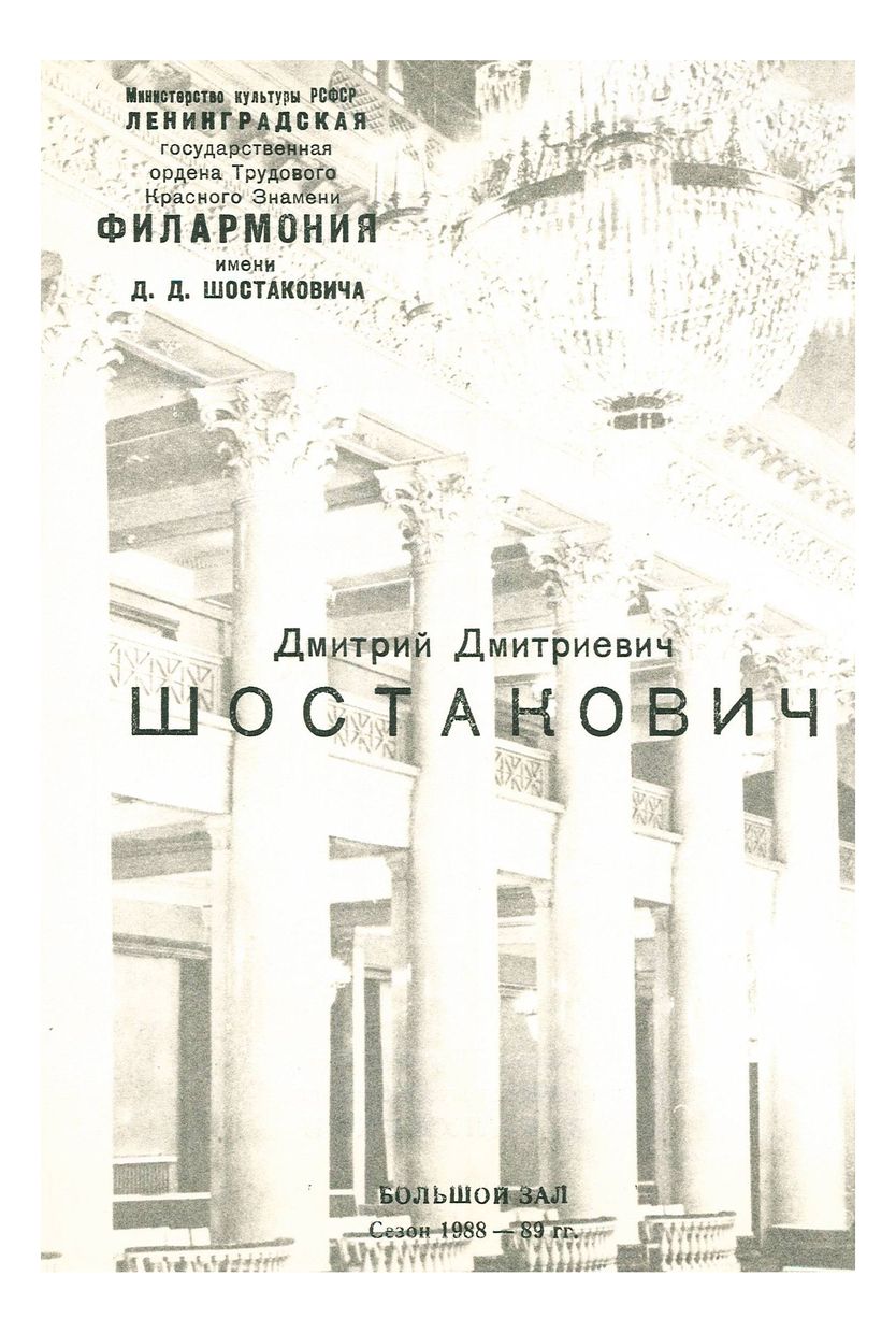 Симфонический концерт
Художественный руководитель и главный дирижер – Арнольд Кац