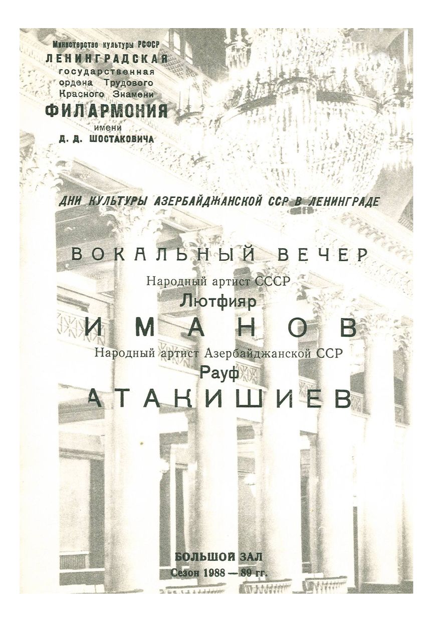 Дни культуры Азербайджанской ССР в Ленинграде
Вокальный вечер
Лютфияр Иманов
Рауф Атакишиев