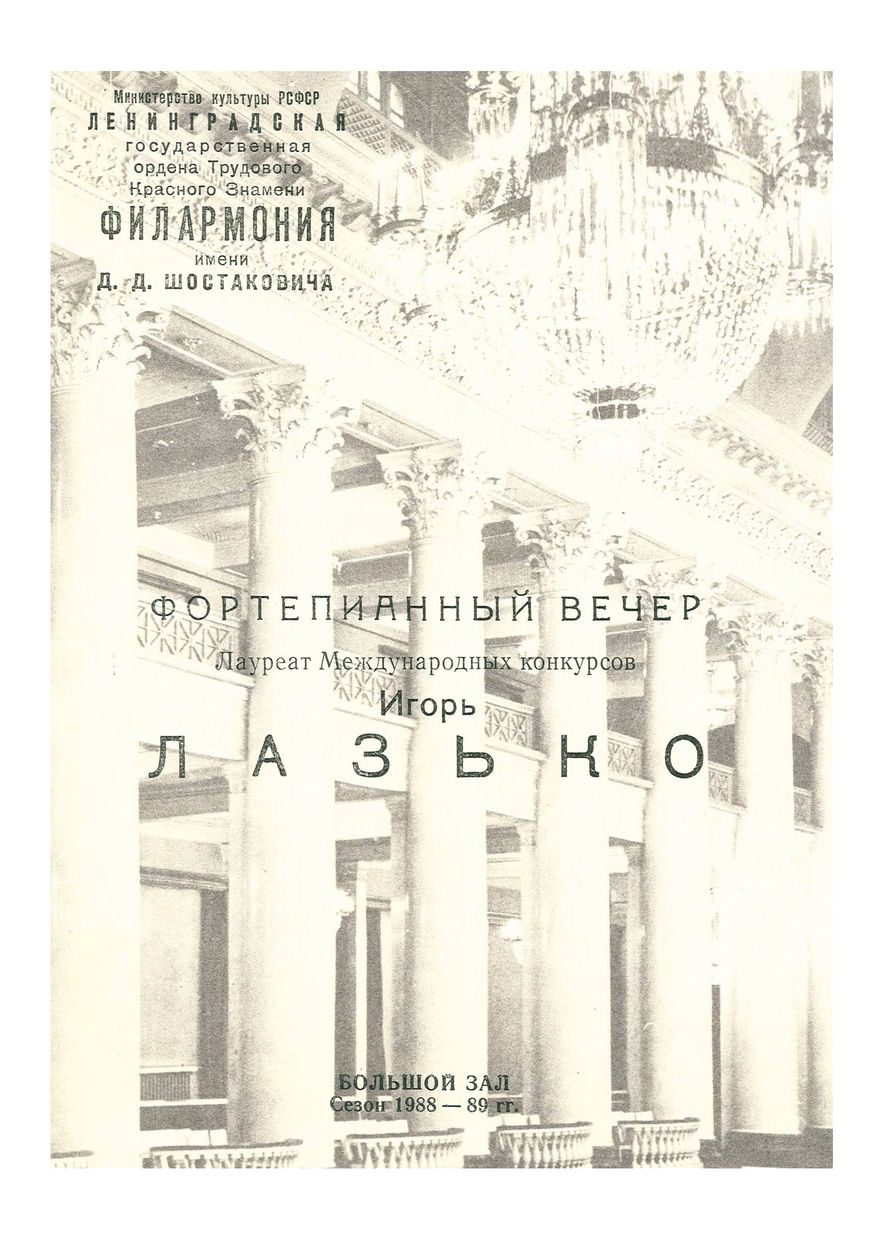 Фортепианный вечер
Игорь Лазько