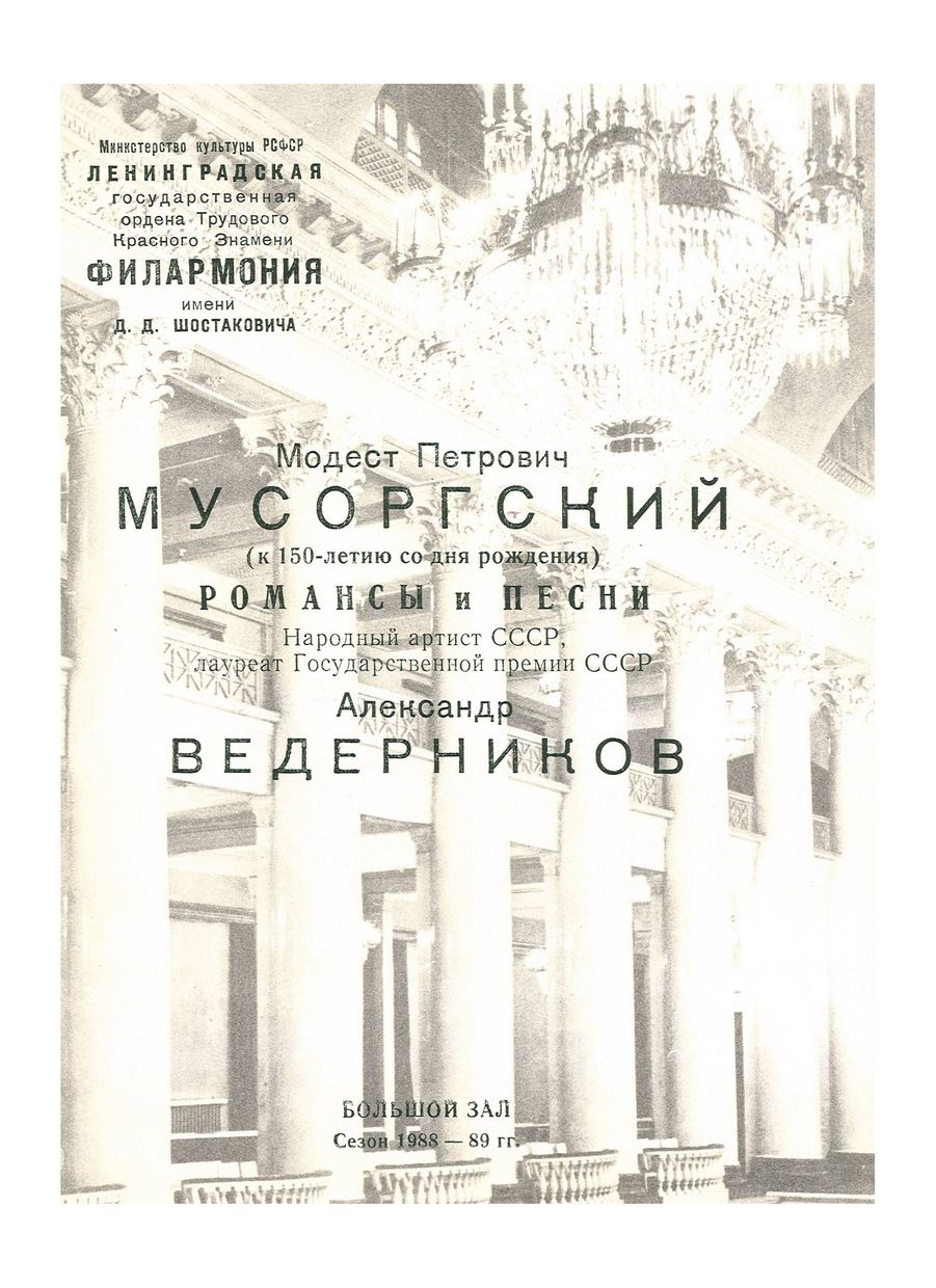 М. П. Мусоргский (к 150-летию со дня рождения)
Романсы и песни
Александр Ведерников