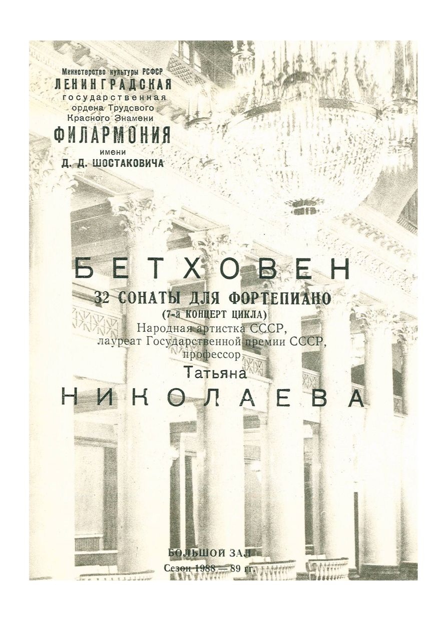 Бетховен. 32 сонаты для фортепиано
Татьяна Николаева