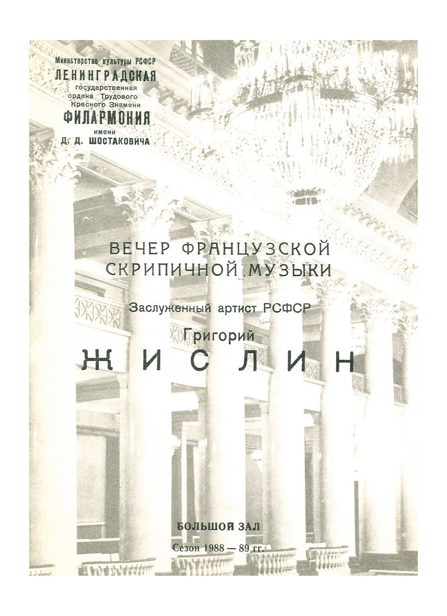 Вечер французской скрипичной музыки
Григорий Жислин