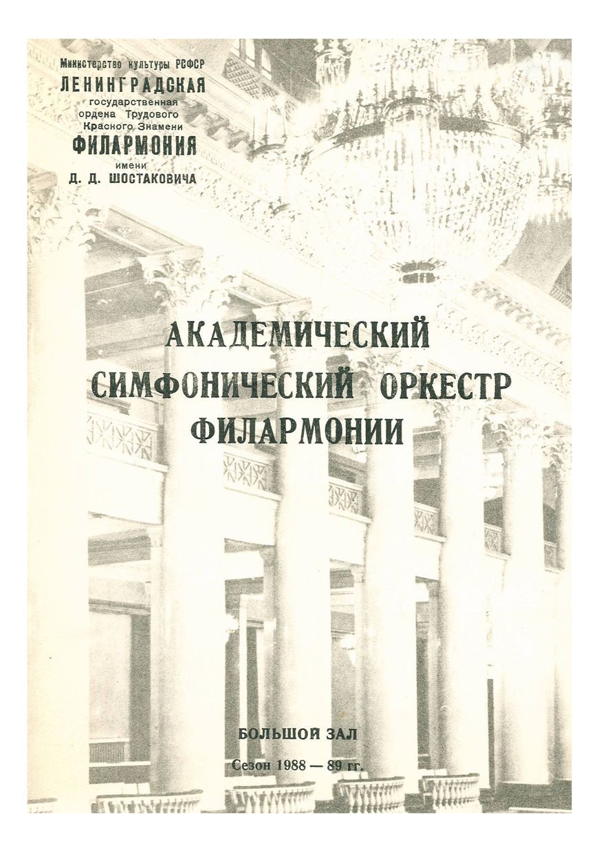 Симфонический концерт
Дирижер – Алексей Степанов (Большой театр СССР)