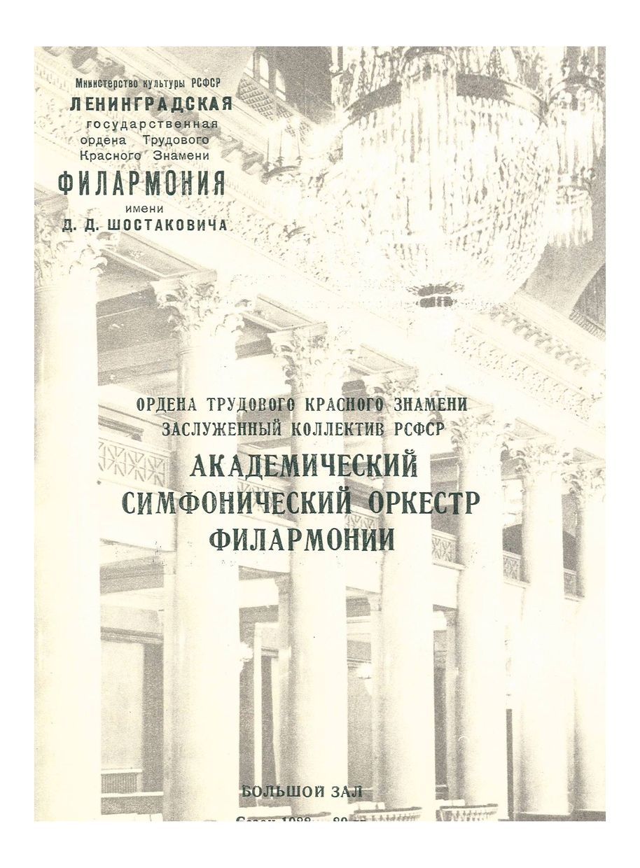 Симфонический концерт
Дирижер – Марис Янсонс