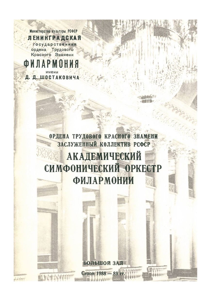 Симфонический концерт
Дирижер – Марис Янсонс