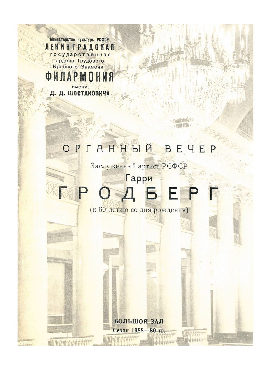 Заключительный концерт цикла «Немецкая органная классика»
Гарри Гродберг (к 60-летию музыканта)