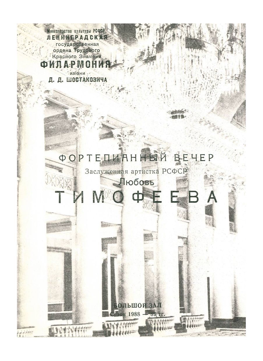 Фортепианный вечер
Любовь Тимофеева