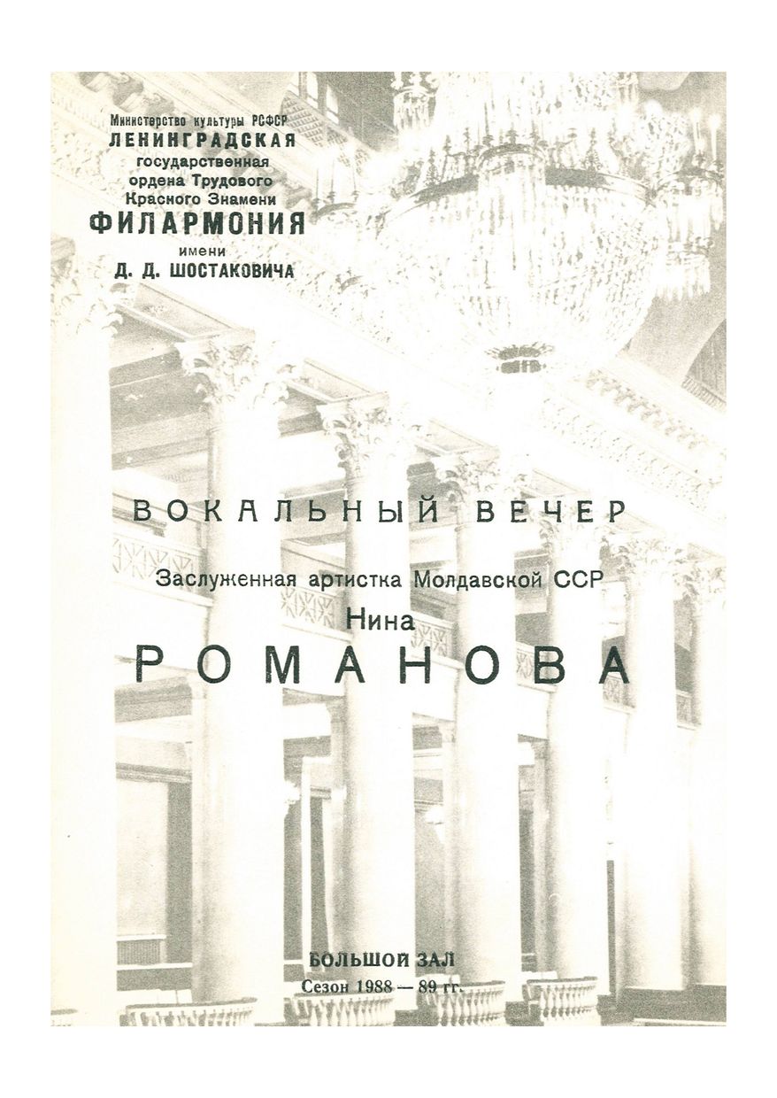 Вокальный вечер
«Из репертуара выдающихся исполнителей прошлого»
1-й концерт цикла
Нина Романова