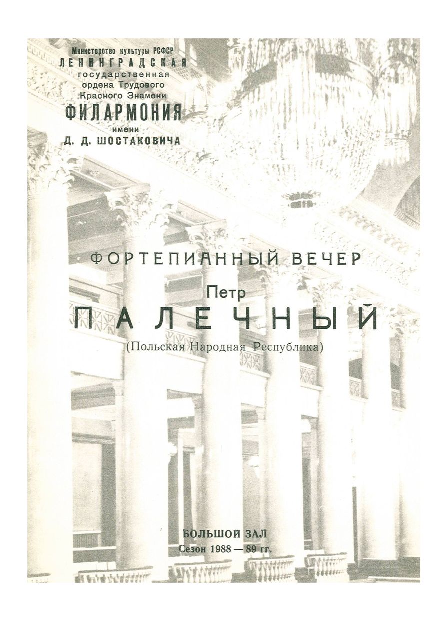 Фортепианный вечер
Петр Палечны (Польская Народная Республика)
