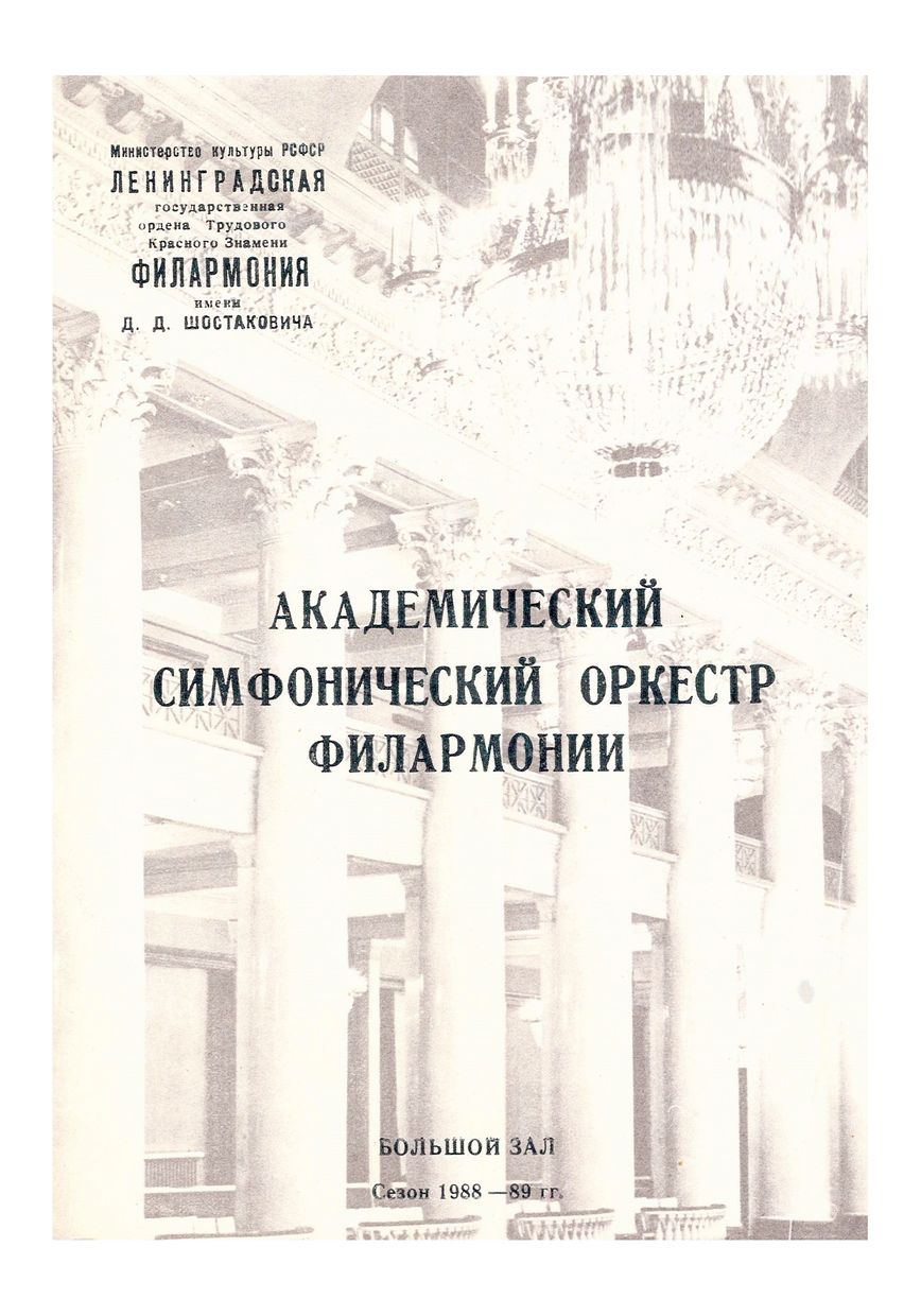Симфонический концерт
Дирижер – Василий Синайский