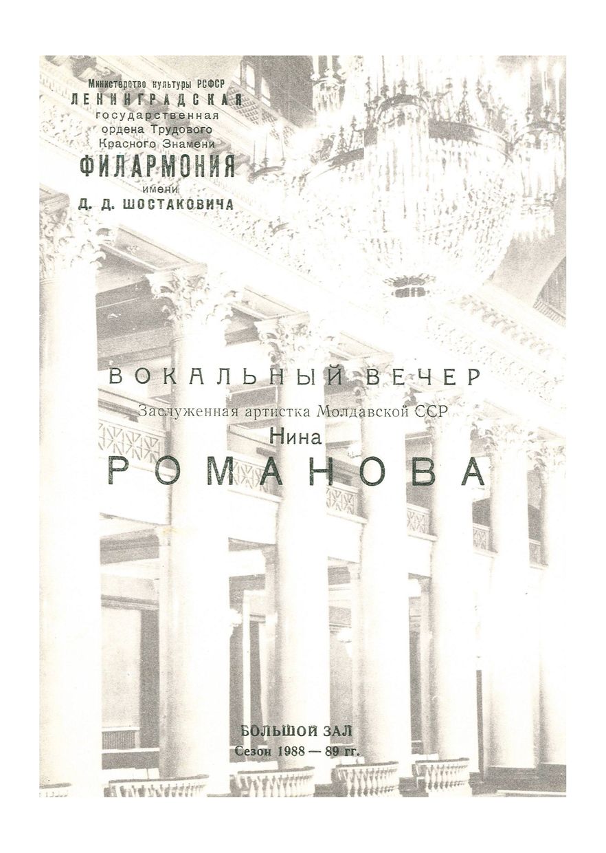 Вокальный вечер
Нина Романова